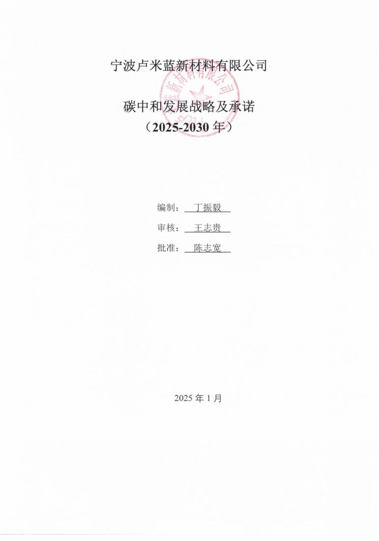 关于公示宁波卢米蓝新材料有限公司碳中和发展战略和实施方案及零碳承诺的通知