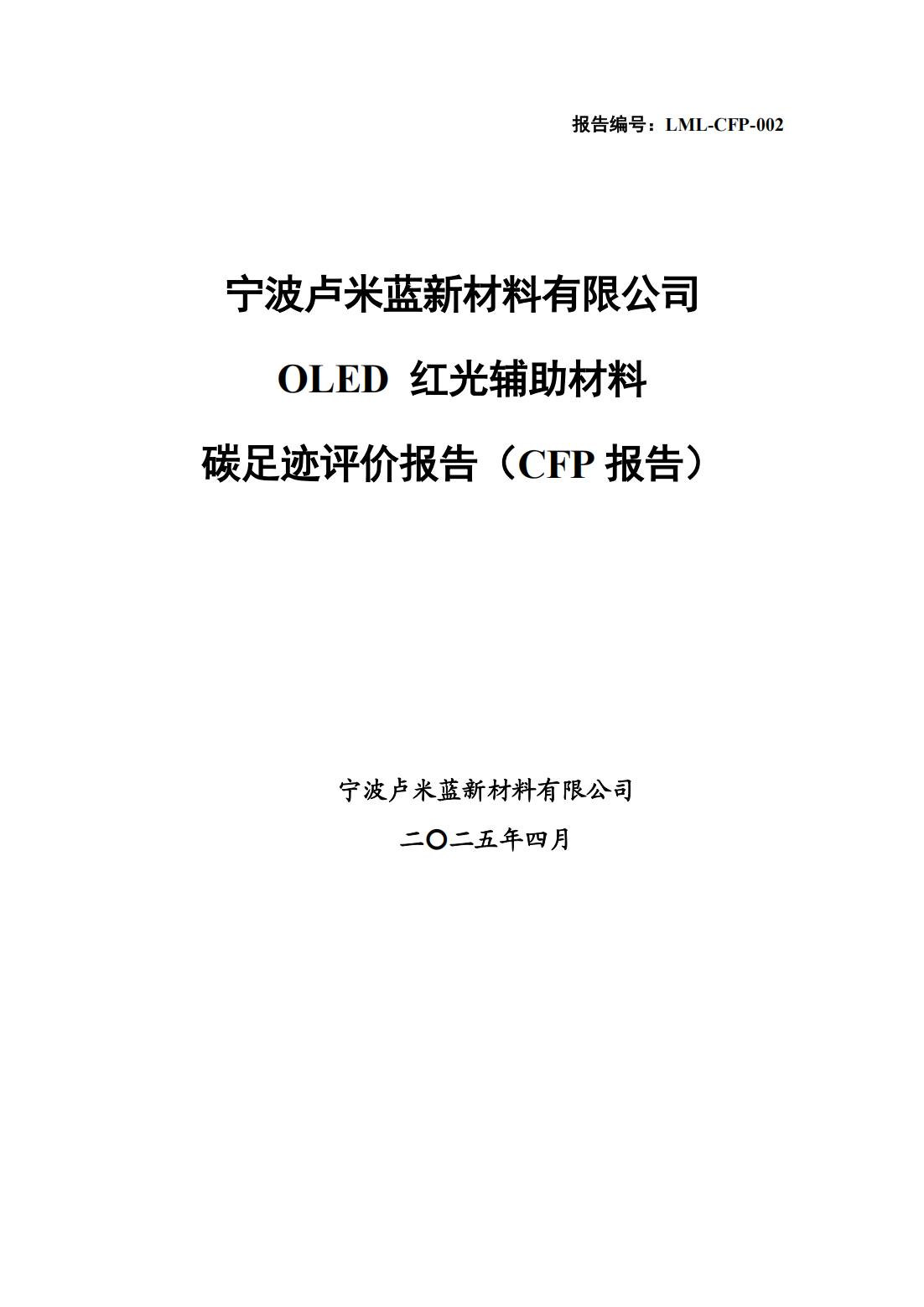 关于公示宁波卢米蓝新材料有限公司产品LCA报告-OLED 红光辅助材料的通知